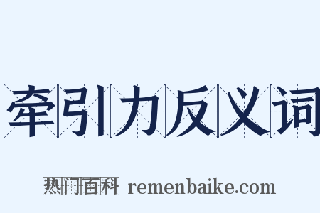 牵引力反义词是什么意思的图片